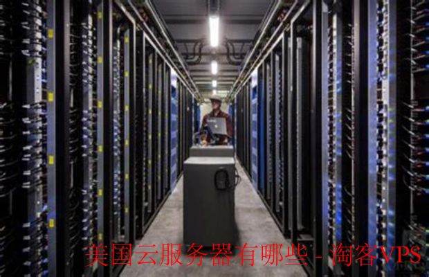 站长都选择美国云服务器的原因有哪些