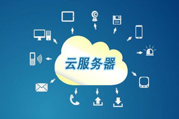选择云服务器有什么优点