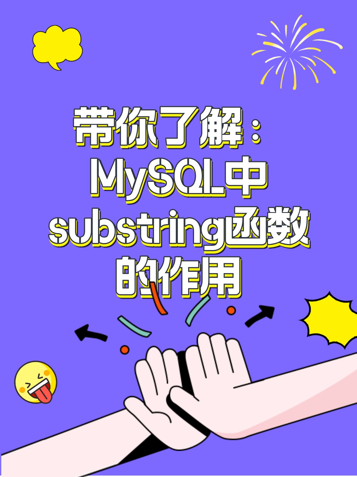 MySQL中的substring怎么使用