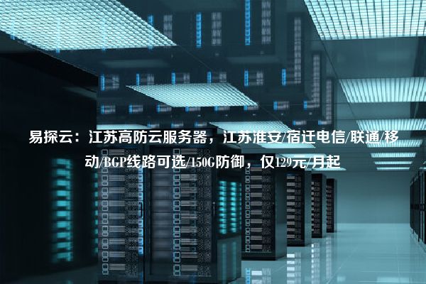 宿迁云服务器  第1张