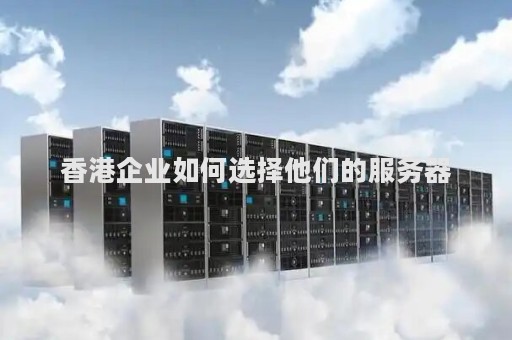 香港企业级服务器具备什么功能呢