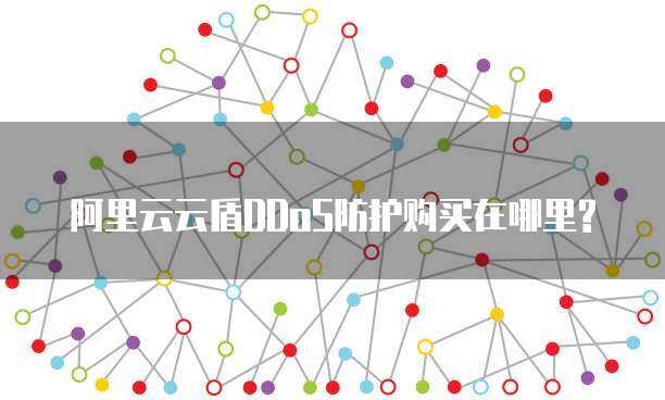 阿里云ddos防御多少  第1张