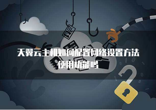 天翼云主机如何使用  第1张