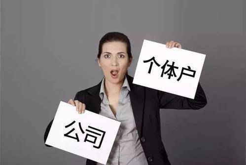 个人转公司_客户是个人注册还是公司注册？