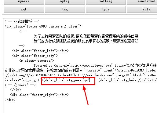 织梦如何去掉底部的织梦版权信息powered by dedecms