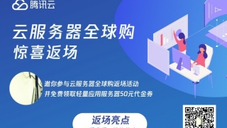腾讯云全球购(腾讯云服务器全球购)（腾讯云购买）  第1张
