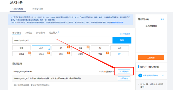 腾讯云购买域名流程  第1张