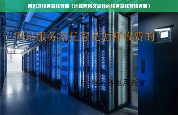 西班牙服务器快吗,西班牙速度不错吗