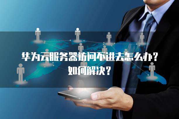 访客无法访问云服务器怎么解决问题  第1张
