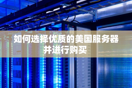 如何判断美国服务器质量好坏  第1张