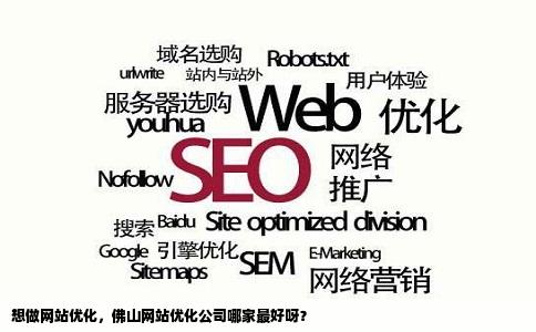 佛山网站优化企业靠谱吗,佛山网站优化企业*  第1张