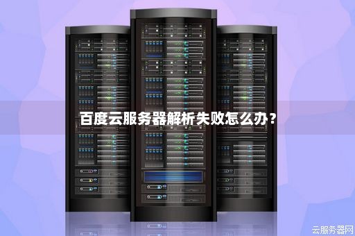 云服务器安装视频解析失败的原因有哪些呢