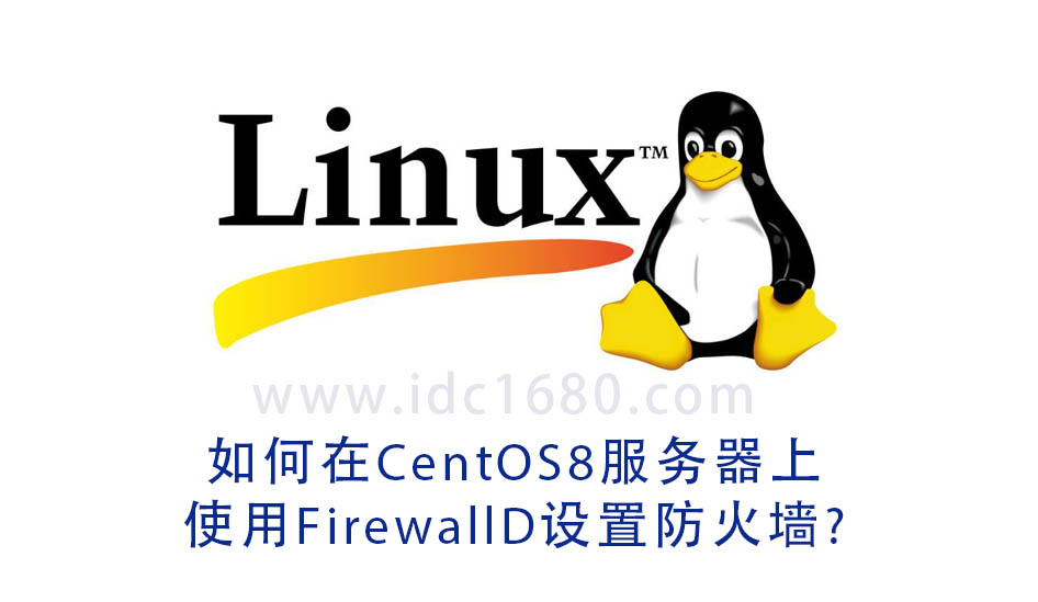 如何使用防火墙设置CentOS服务器的网络传输安全  第1张