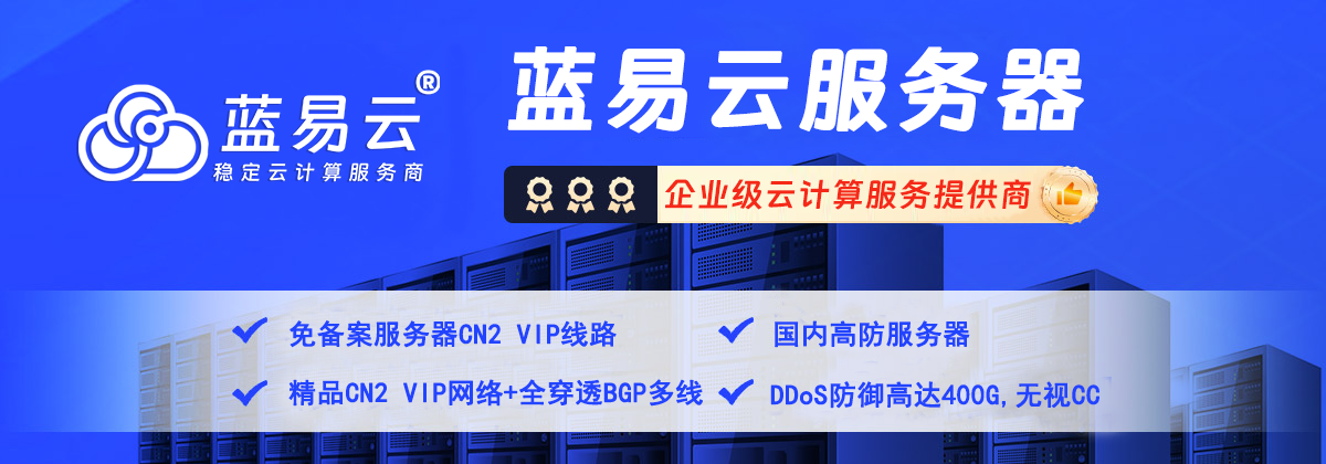 蓝易云cdn  第1张