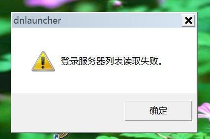 服务器读取失败怎么回事
