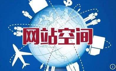 网通空间租用有哪些优势  第1张