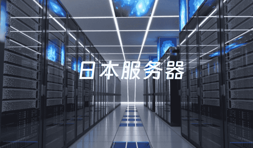 租用日本服务器适合搭建什么业务