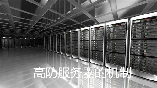 独立高防服务器作用在哪里实现
