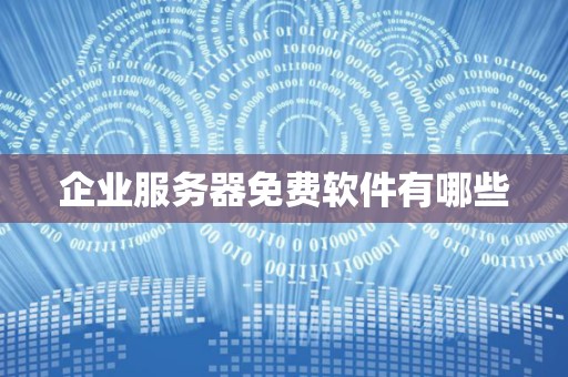 真正免费服务器软件有哪些  第1张