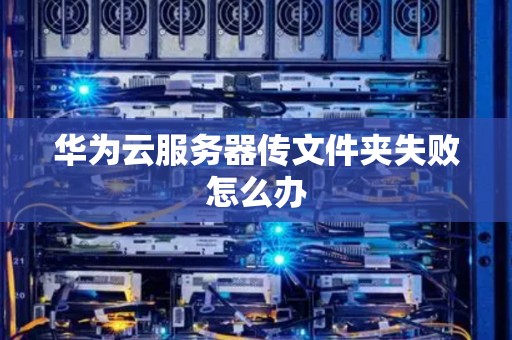 云主机文件存储失败怎么解决  第1张