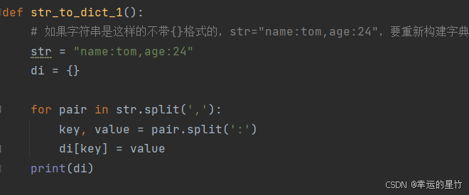 Python 字符串转为字典