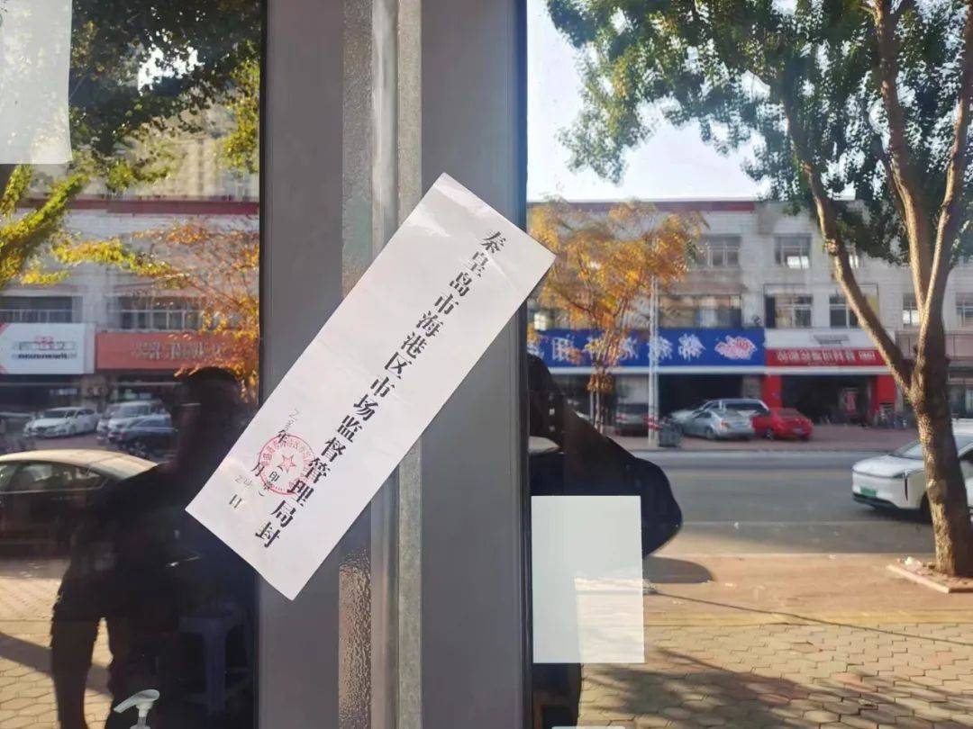 秦皇岛关停
