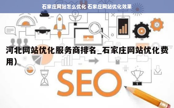 石家庄整站优化如何提升网站排名,石家庄整站优化是提升网站排名的有效方法  第1张