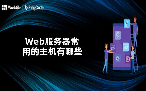 Web主机有哪些,Web主机的分类和特点