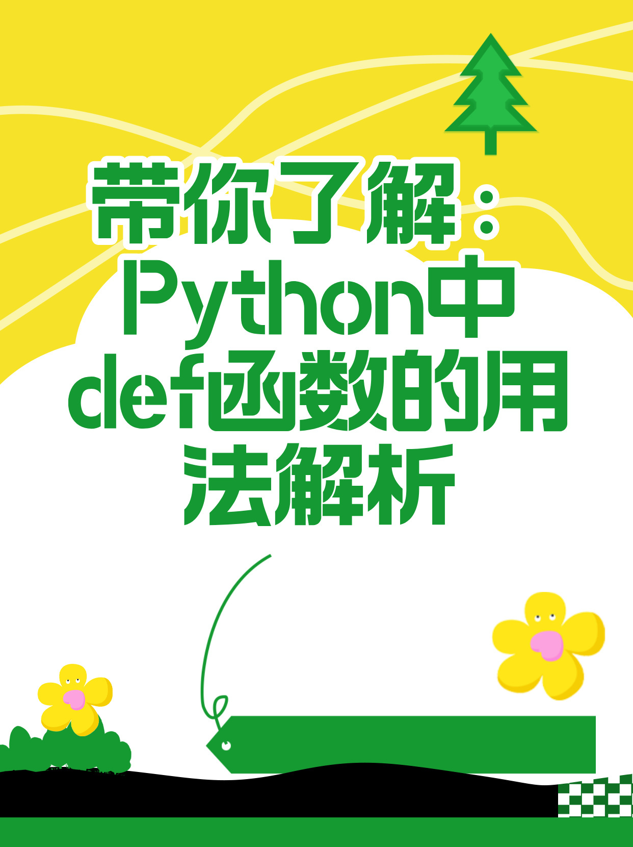 python函数def讲解  第1张