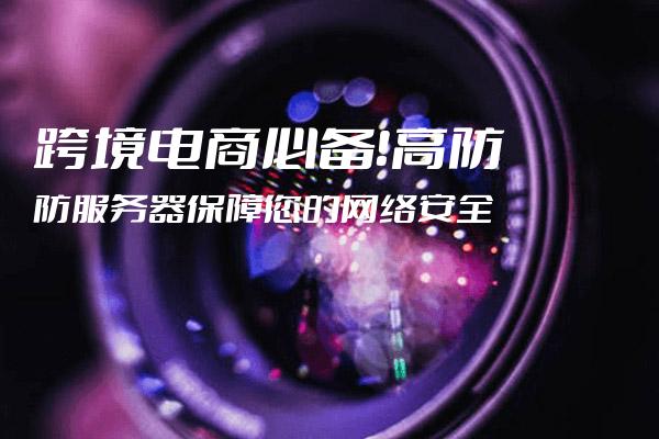 跨境电商网站为何选择高防服务器？  第1张