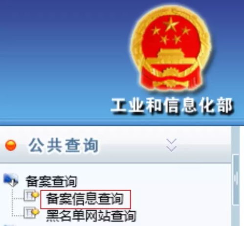 备案信息如何查询  第1张
