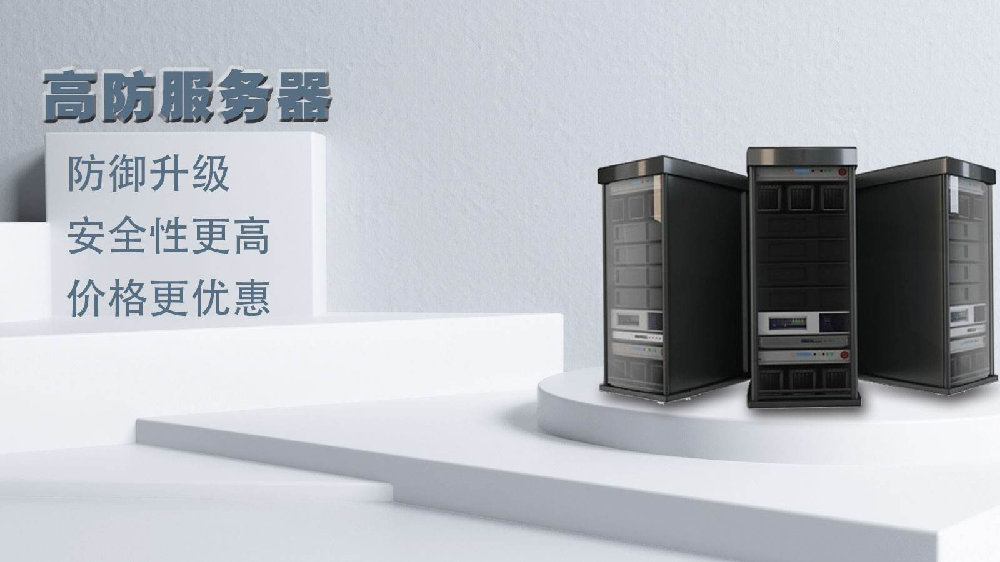 游戏高防主机租用,附详细介绍  第1张