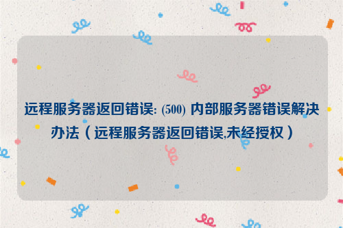 解决远程服务器返回错误227的方法 (远程服务器返回错误227)