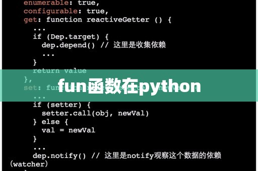 python.fun函数  第1张