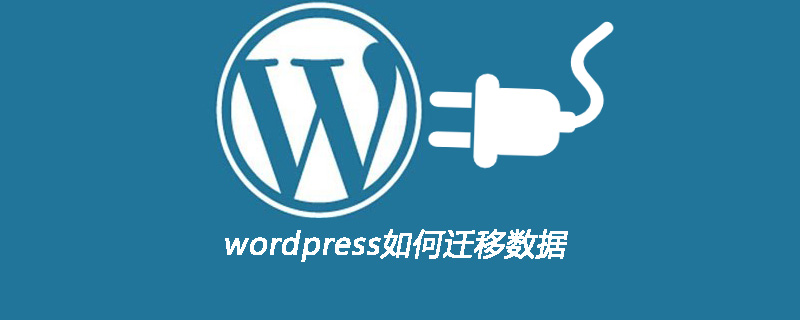 wordpress如何迁移数据库  第1张