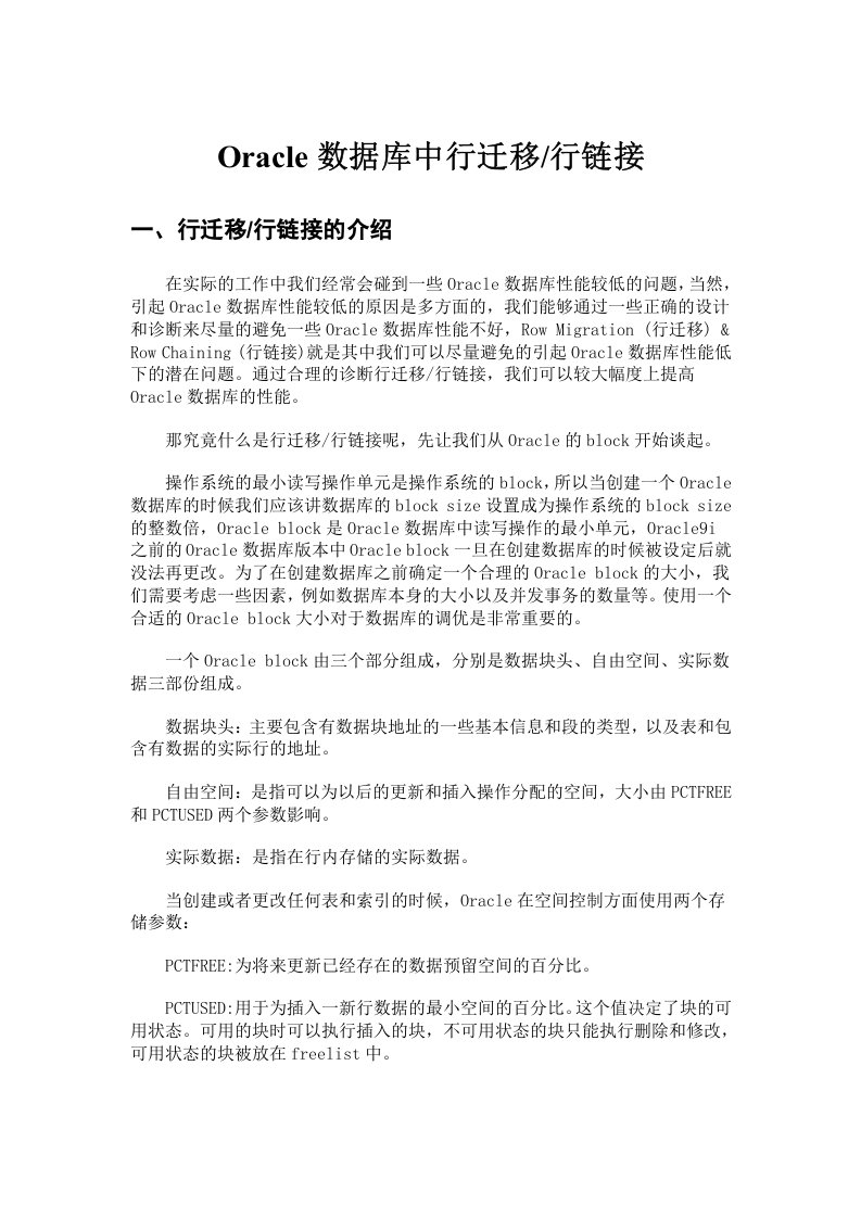 Oracle数据库中行迁移实现提高性能  第1张