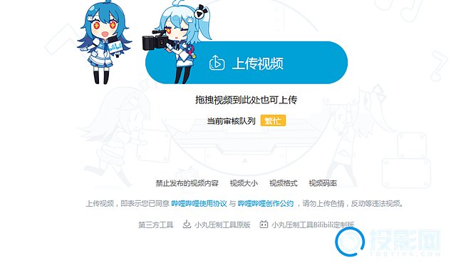 在b站上传视频需要审核多久  第1张