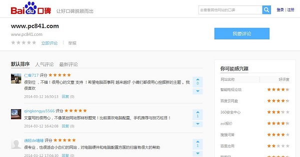 百度口碑怎么做?  第1张
