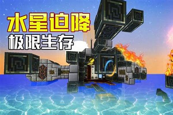 怎么下载我的世界水星迫降并进入游戏  第1张