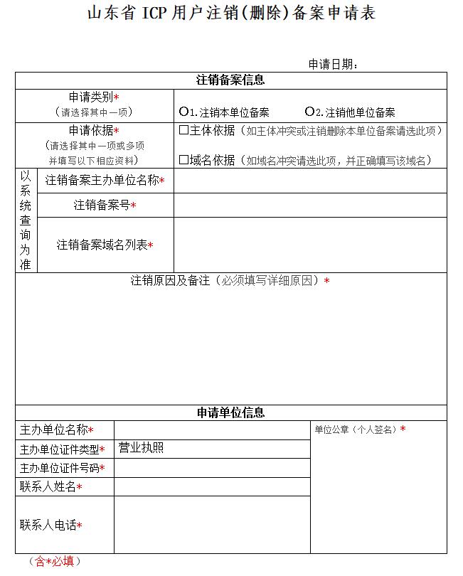 山东域名备案注销流程及注意事项  第1张