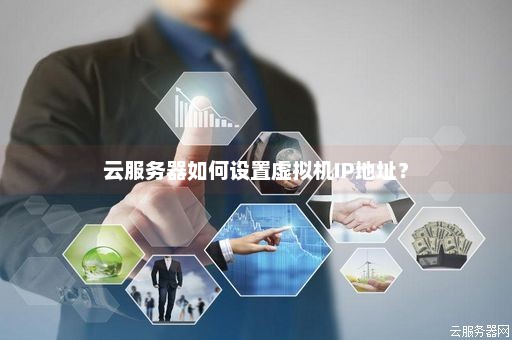 免费云服务器租用ip要注意哪些问题呢  第1张
