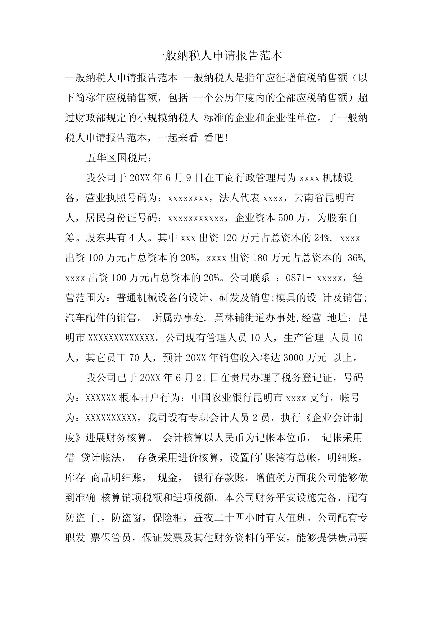 一般纳税人申请报告怎么写