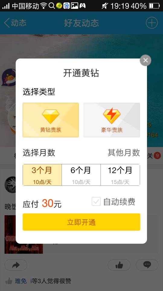 怎样开通黄钻用手机话费支付  第1张