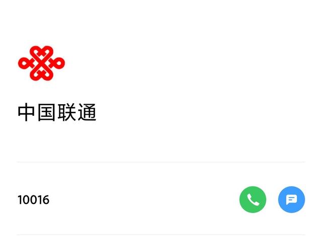 联通10016接了之后会有什么后果 联通10016刚接了就给挂了？  第1张