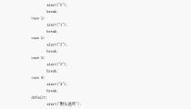 js中switch语句怎么用  第1张