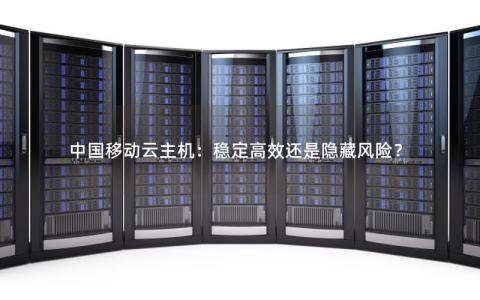 使用云主机有什么风险吗  第1张