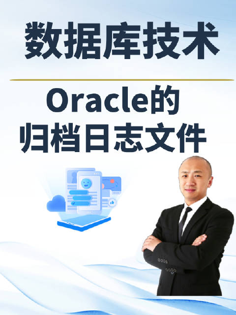 Oracle实战数据库保存与归档  第1张