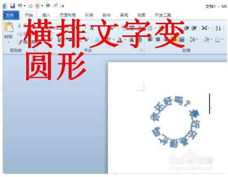 word怎么把文字设置成圆弧形状  第1张