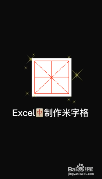 excel怎么做米字格写字  第1张