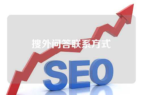 如何使用搜外问答解决问题,掌握搜外问答